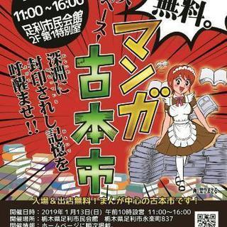 足利マンガ古本市