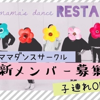 ママダンスサークル 新メンバー募集　次回1/23