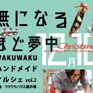 第2回WAKUWAKUハンドメイドマルシェ開催します