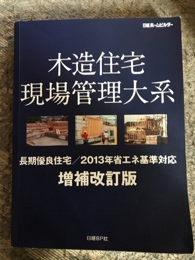 木造住宅現場管理大系 長期優良住宅/2013年省エネ基準対応