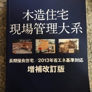 木造住宅現場管理大系 長期優良住宅/2013年省エネ基準対応