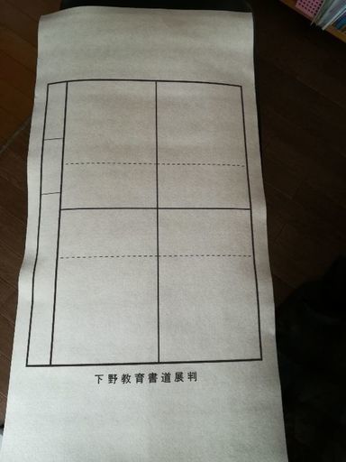 下野書道展の下敷き
