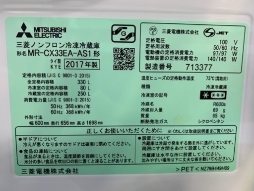 三菱 3ドア冷蔵庫 2017年製 インバータ MR-CX33EA-AS1 330L 中古