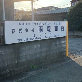 ※急募 屋根職人さん 連絡下さい！