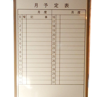ホワイトボード　月予定表