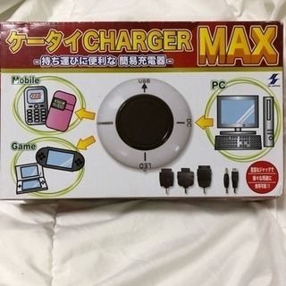 《お話し中》携帯チャージャーMAX ガラケーやゲームの充電に！【...