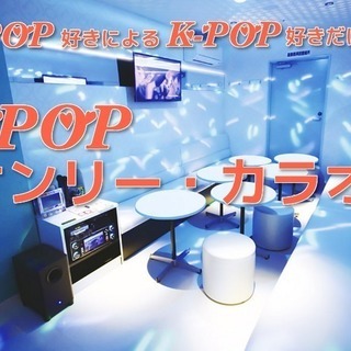 Kpopカラオケメンバー募集！*(ＫＰＯＰうまくなりたい方） - 名古屋市