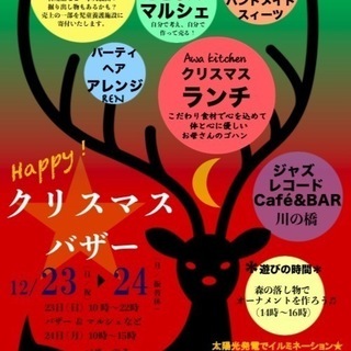 Happy!クリスマス古民家バザー&パーティ@宮津Aaasana