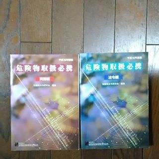 危険物取扱者試験講習会参考書二冊