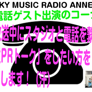 生電話PRゲスト・出演者募集！（全国から募集します！）