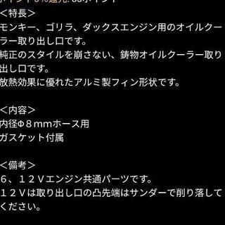 残り僅かになりました、モンキー,カブ等　ホンダ　横型エンジンオイルクーラー取り出し口の画像