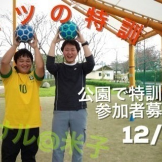 【参加費無料】12/23初心者向け！フットサル練習会