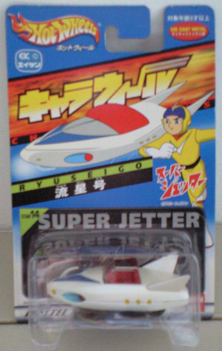 キャラウィール　スーパージェッター