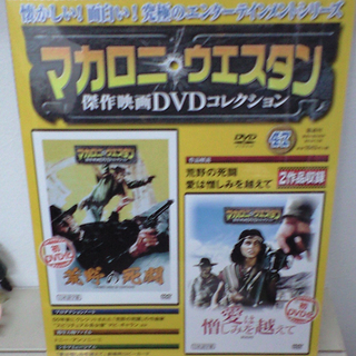 マカロニ ウエスタン　傑作映画DVDコレクションの画像