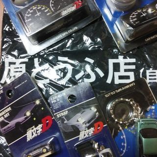 頭文字D関連商品