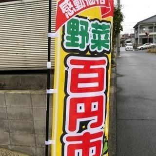 野菜販売100円市場♡♡ - その他