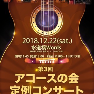 第３回　アコースの会定例コンサートが開催されます。