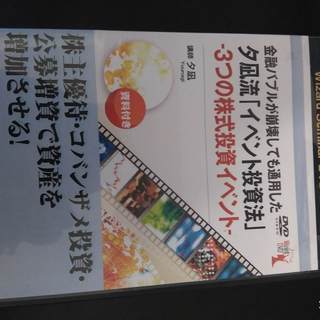 夕凪式イベント投資法プロフェッショナル講座vol1〜vol5 株式投資