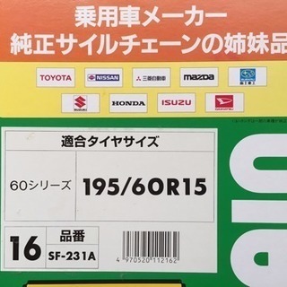 【値下げしました】タイヤチェーン  オカモト サイルチェーンの画像