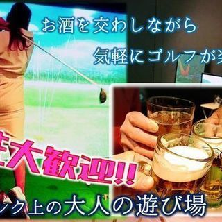 ✨😊⛳️わきあいあいにシミュレーションゴルフ⛳️😊🏌️‍♂️🏌️‍♀️✨ − 東京都