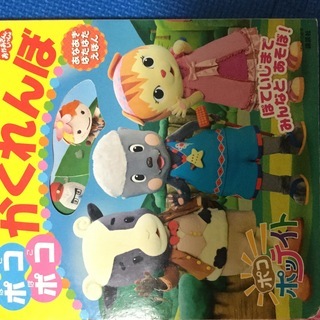 絵本 ポコポコかくれんぼ しかけ絵本