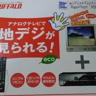 【商談中】地上デジタルTVチューナー