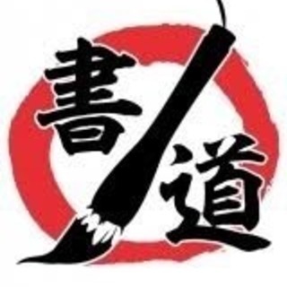 ✨✨🌈⭐️元(現)書道部の人集合ーっ⭐️共通の話題からの友達作り🌈✨✨