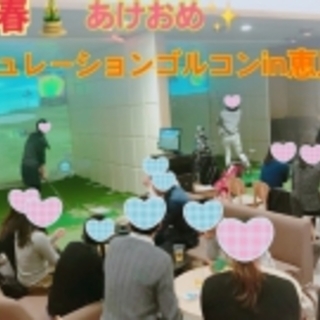 1月12日(土) 【東京ゴルコン】新春★シミュレーションGOLコ...