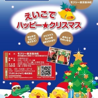 12/22 親子で楽しむ英語クリスマスイベント＠モクシー東京錦糸町