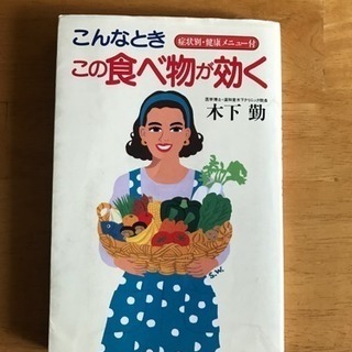 『こんなとき この食べ物が効く』木下勤
