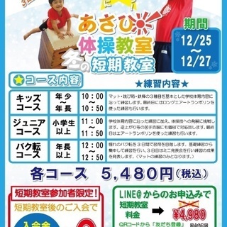まだ間に合う！冬の短期教室申し込み受付中！あさひ体操教室