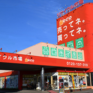 明石市にあるリサイクルショップ『リサイクル市場エコ大久保店』の画像