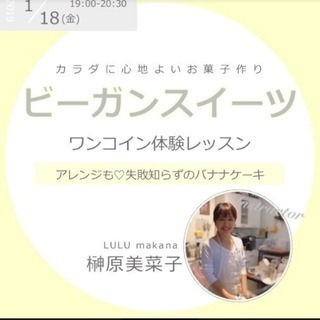 はじめてのビーガンスイーツ：ワンコインレッスン