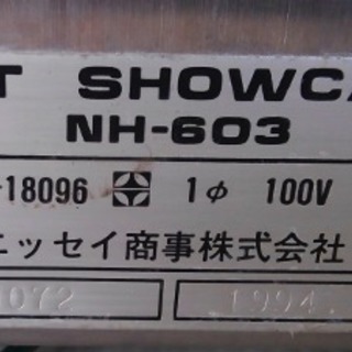 ホットショーケース NH-603の画像