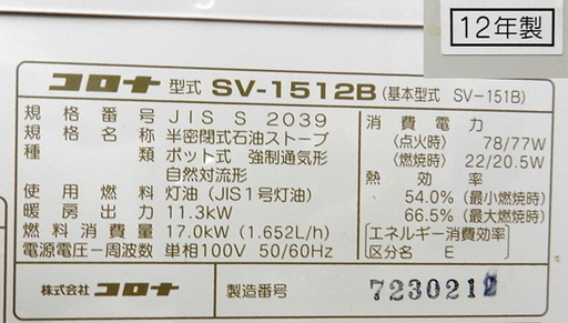 コロナ 煙突式ストーブ SV-1512B 2012年製 中央設置型 ポット式 石油 灯油 CORONA ☆ PayPay(ペイペイ)決済可能 ☆ 札幌市 清田区 平岡