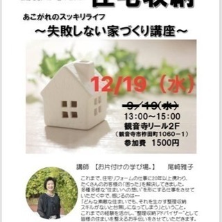 お片付けを楽しむ教室『動線を考えた住宅収納講座』