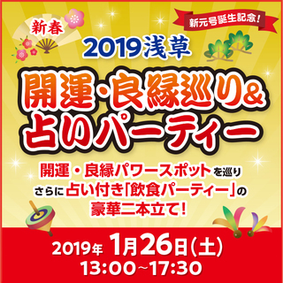 女性限定募集！　浅草　新春婚活！「開運・良縁パワースポット巡り＆...