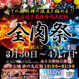 第３回全肉祭　全日程出店枠　残１枠　限定募集　