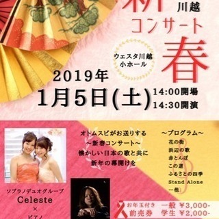 【2019年1月5日(土)】小江戸川越-新春-コンサート