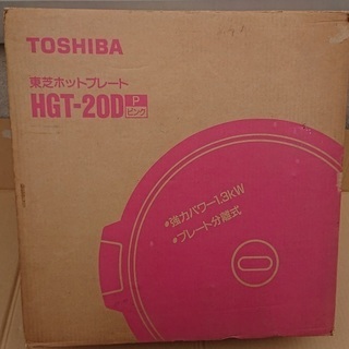 東芝製　ホットプレート　HGT-20D
