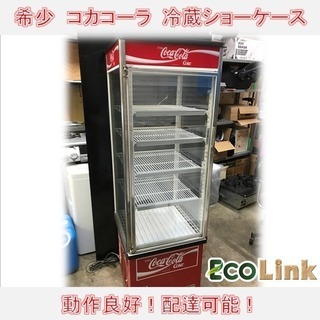 56☆my　超希少！コカコーラ　冷蔵ショーケース　ロングタイプ　Coca-cola　冷蔵庫　動作OK