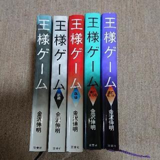 王様ゲーム 小説 5冊セットの画像