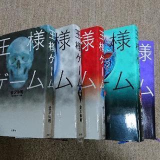 王様ゲーム 小説 5冊セット
