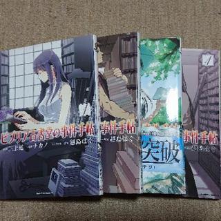 ビブリア古書堂の事件手帖 4巻セット