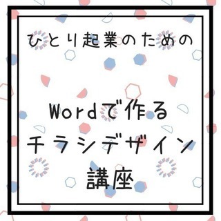 【松山】Wordで作るチラシデザイン講座の画像