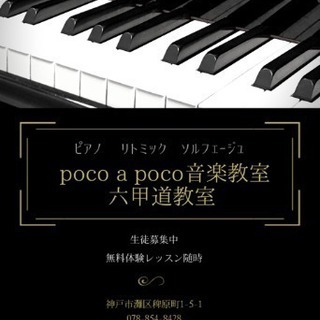 poco a poco 音楽教室 六甲道教室