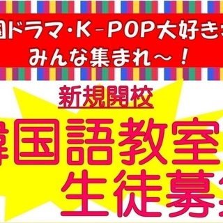 韓国語の教室・翻訳・通訳致します♪お気軽に！　韓国語教室　無料体...