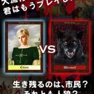 【鶴橋・上本町・玉造界隈】カードゲーム、人狼ゲーム参加者募集！