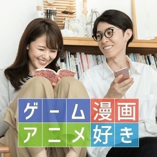 婚活パーティー　《男女26歳～32歳♪》爽やかな隠れオタク男性限...