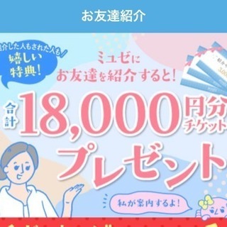 ミュゼ  お友達紹介特典